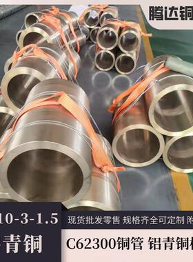 现货铝青铜管QAl10-5大口径铜套高强耐磨铸造铜板C62300铝青铜棒