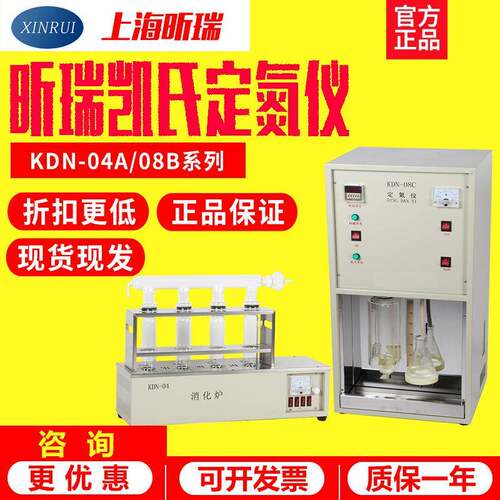 上海昕瑞全自动凯氏定氮仪KDN-04A/08C蒸馏装置蛋白质测定仪含消