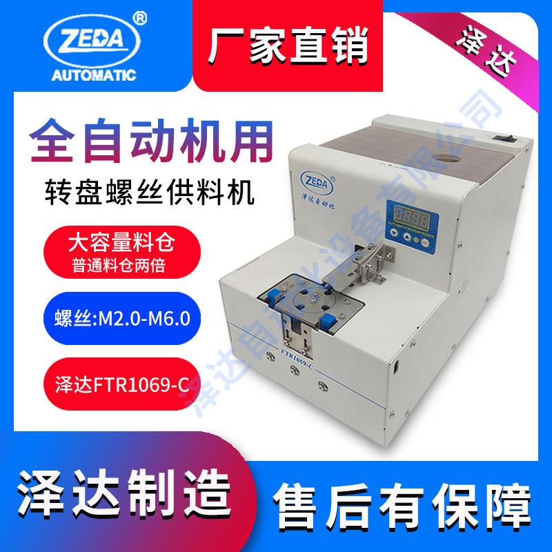 FTR1069-C计数螺丝机深圳泽达大容量数字显示转盘式排列上料机