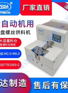FTR1069-C计数螺丝机深圳泽达大容量数字显示转盘式排列上料机