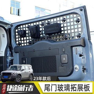 捷途旅行者改装板尾门后车窗玻璃拓展架收纳