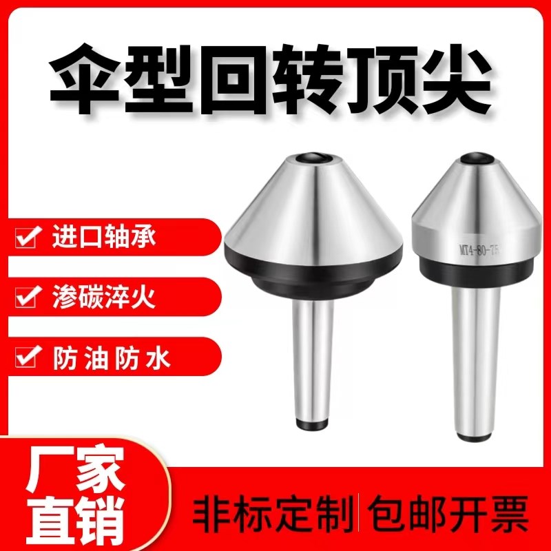 伞形回转莫氏56号高精度大头蘑菇顶针车床尾座顶针伞型活顶尖