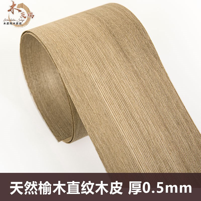 木皮坞天然榆木直纹木皮东北榆木 实木榆木皮0.5毫米榆木直纹木皮
