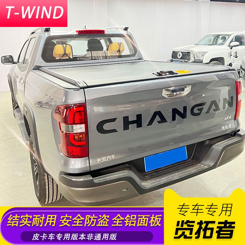 长安览拓者后盖皮卡车手动卷帘电动卷帘改装平盖拉帘后箱盖