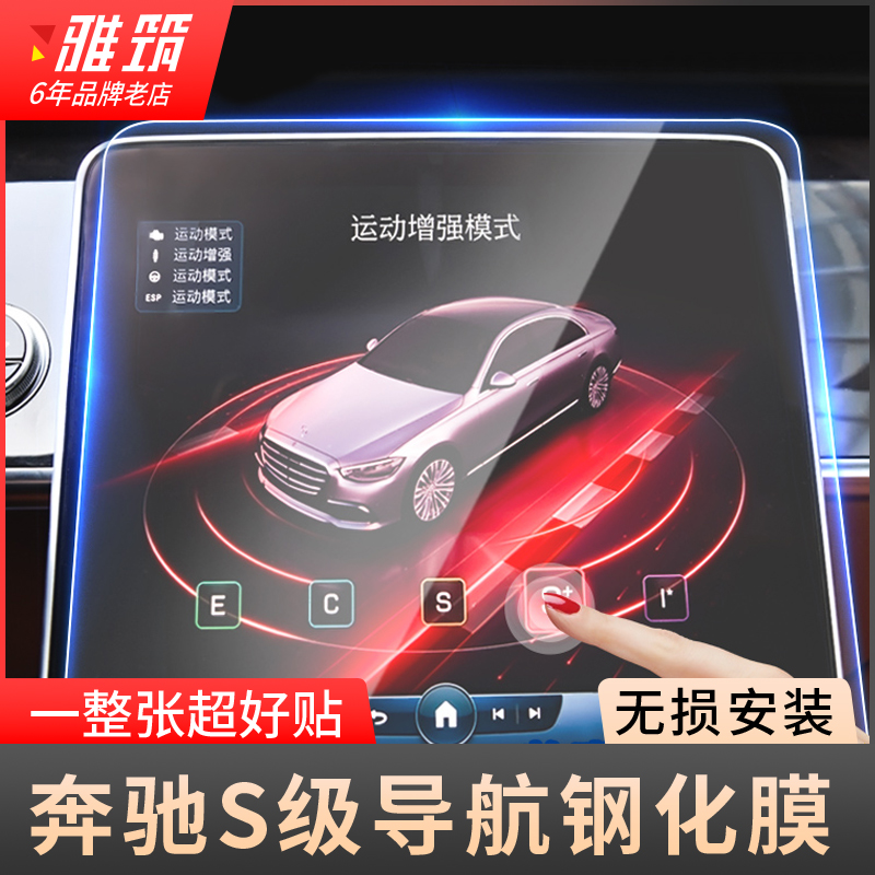 23款新S级钢化膜S400L S450L S500仪表导航显示屏幕膜内饰贴中控