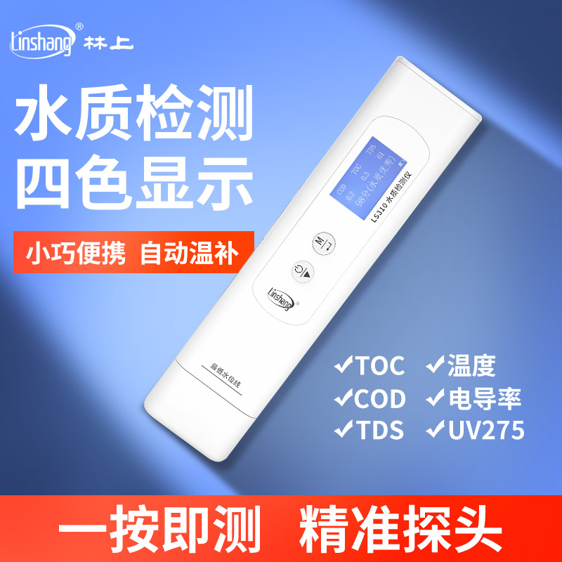 林上水质检测笔精度式水质多参数检测仪家用电导率仪