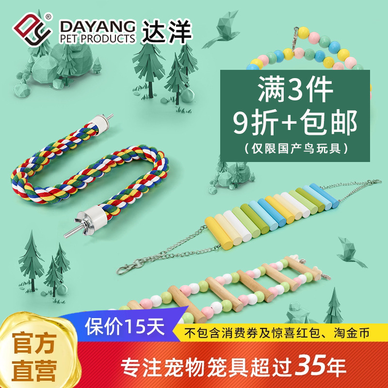 达洋直营 鸟玩具鹦鹉磨牙啃咬娱乐攀爬玩具文鸟玄凤虎皮牡丹鹦鹉