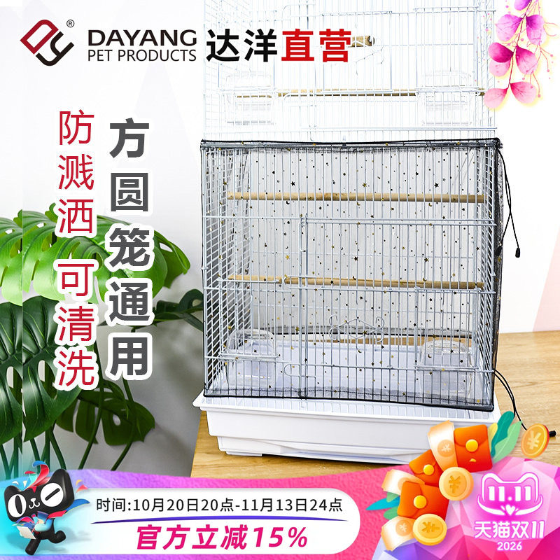达洋直营 鸟笼防溅网纱防溅罩防飞羽羽粉防溅鸟食鸟笼罩衣星星网