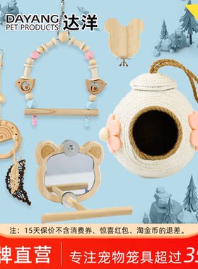 达洋直营 鹦鹉鸟玩具秋千装饰鸟笼挂件镜子爬绳楼梯虎皮玄凤牡丹
