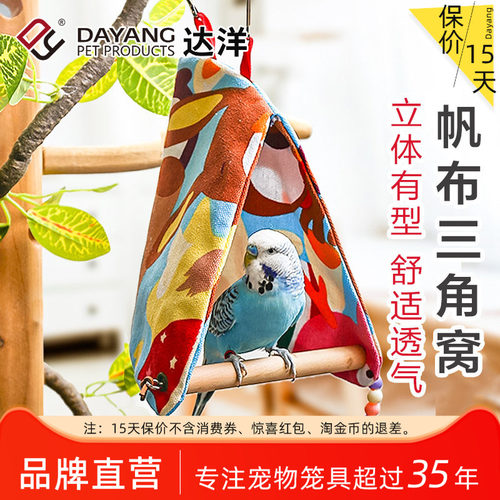 达洋直营 鹦鹉帆布三角窝卡通萌趣装饰鸟笼悬挂挡风原木站棍秋千