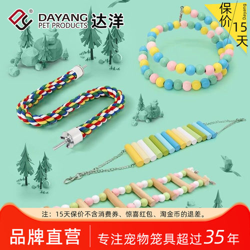 达洋直营 鸟玩具鹦鹉磨牙啃咬娱乐攀爬玩具文鸟玄凤虎皮牡丹鹦鹉