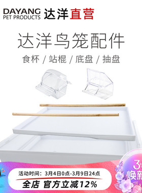 达洋直营 鸟笼原厂配件614/613/619/B4001/B309F/A105站棍食杯