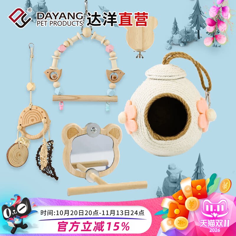 达洋直营 鹦鹉鸟玩具秋千装饰鸟笼挂件镜子爬绳楼梯虎皮玄凤牡丹