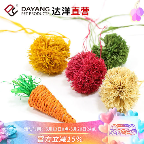 达洋直营小宠用啃咬萝卜玩具解闷防抑郁拉菲草球兔子荷兰猪龙猫