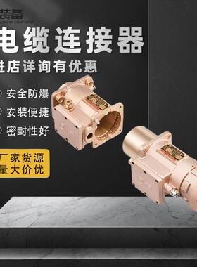 矿用隔爆型连接器LBD17-250防爆高低压电缆线连接器
