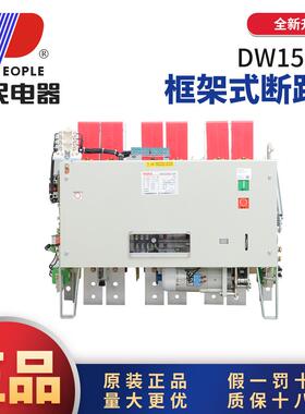 中国人民电器框架万能式断路器DW15抽屉式固定式3P380V630A2500A