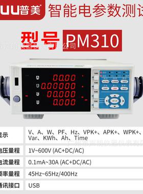 普美PM310高精度交直流电参数测试仪台式功率计电压电流检测仪