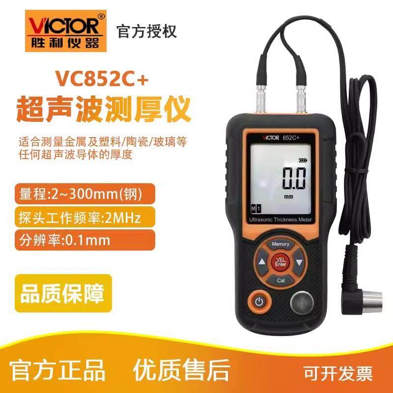 胜利超声波测厚仪VC852C+数字测厚仪 钢板玻璃测厚仪 金属塑料,五金/工具,探伤仪/无损检测仪,淘宝优惠券,粉丝福利购,淘宝优惠卷