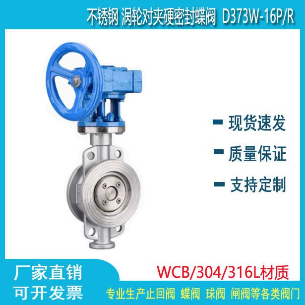 304不锈钢对夹蝶阀 硬密封 D373W-16P 多层次 涡轮蝶阀 DN50 65