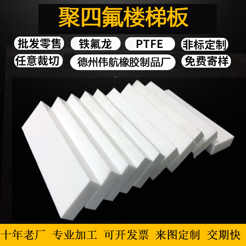 聚四氟乙烯板 防震楼梯滑动支座板 特氟龙PFE改性楼梯板5厚,橡塑材料及制品,聚四氟乙烯板,淘宝优惠券,粉丝福利购,淘宝优惠卷