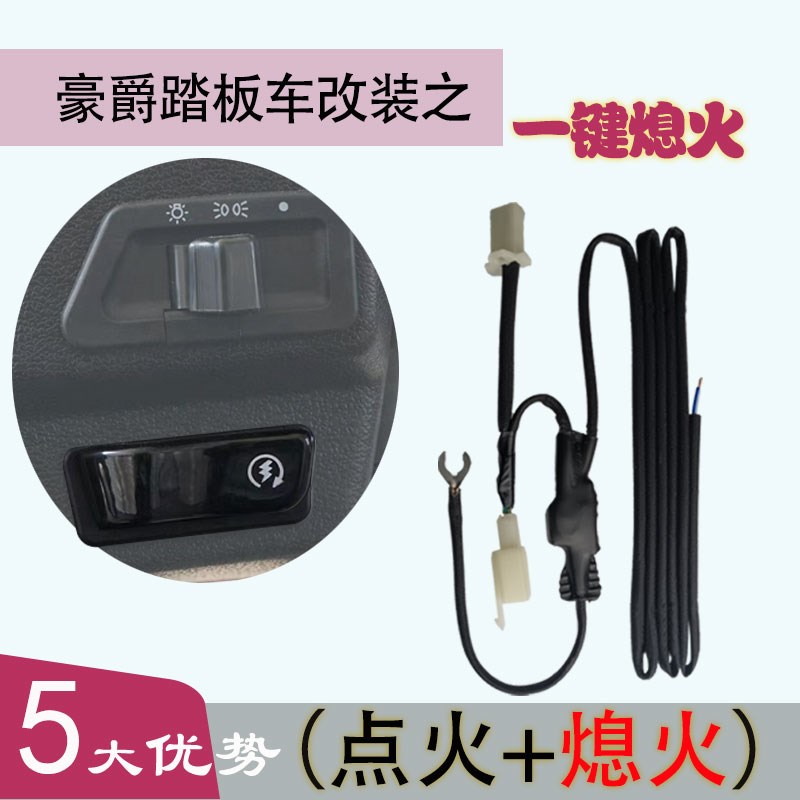 适用R踏板车熄火模块改装手把一键熄火开关电喷安装