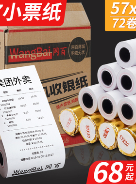 网百热敏优质57打印纸 57570热敏打印纸小卷超市餐厅厨房收银卷式