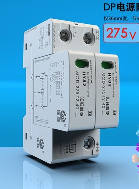 汇钰DP电源防雷器40kA单相220V电源电涌浪涌保护器T2配电箱275V