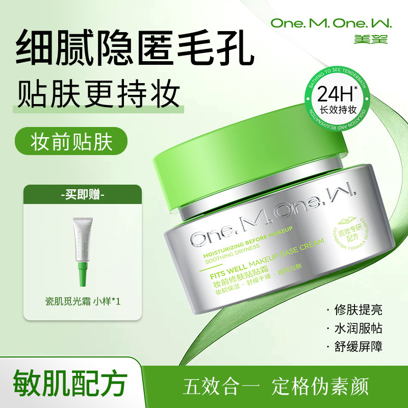 美望妆前修肤贴贴霜 妆前乳保湿打底隔离霜隐形 水润服帖滋润