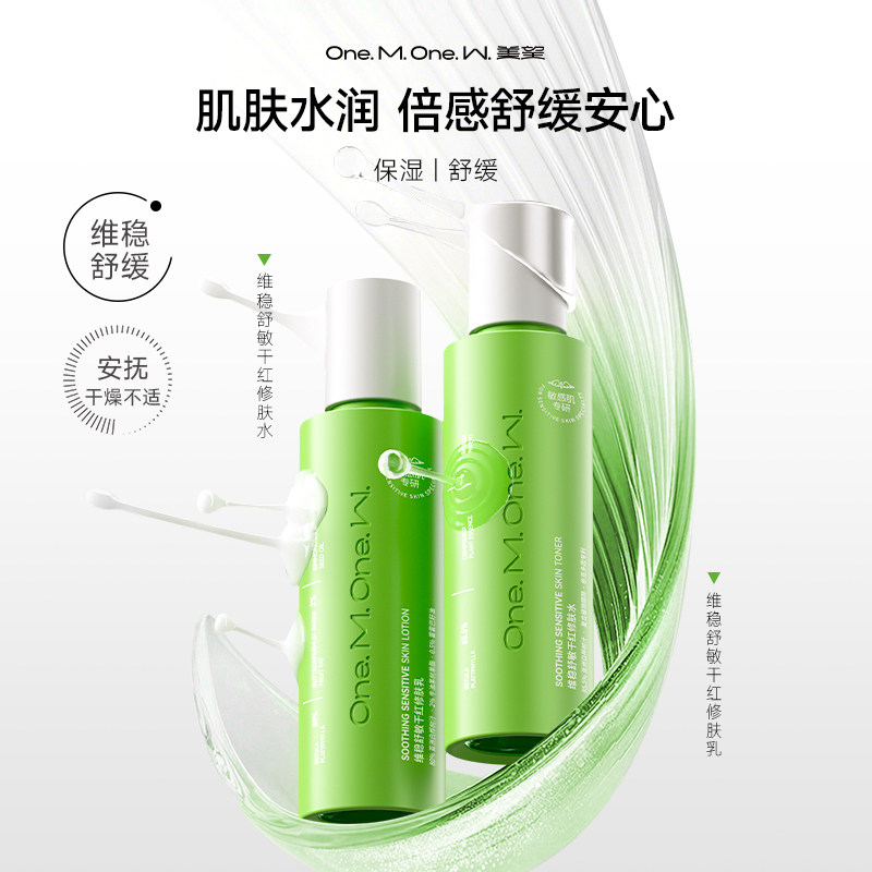 【美望维稳舒敏修肤水乳】 舒缓敏感肌脸部干红乳液爽肤水