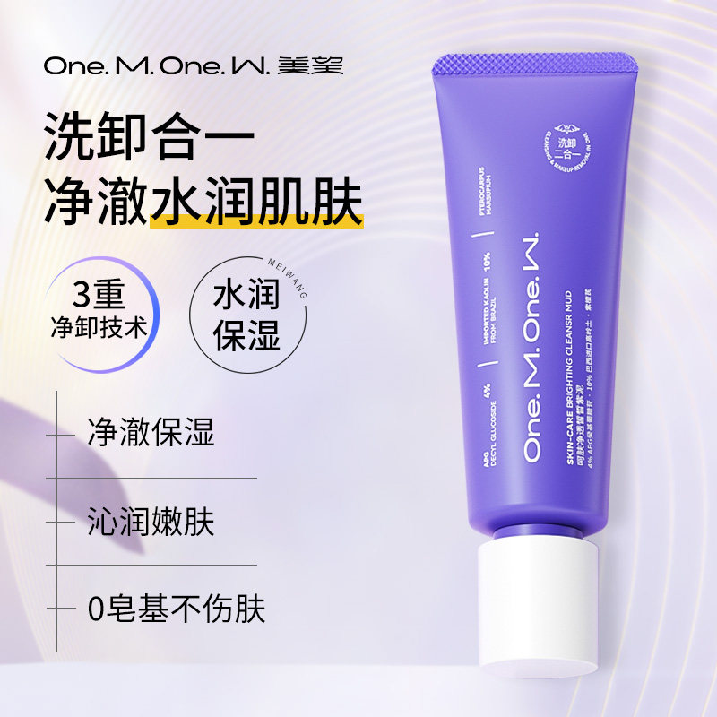 美望紫泥洗面奶 皙皙呵肤净透男女洁面乳深层清洁保湿卸妆