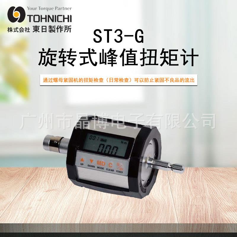 东日TOHNICHI旋转式峰值扭矩计扭力计ST20N3-GST50N3-3/8-G