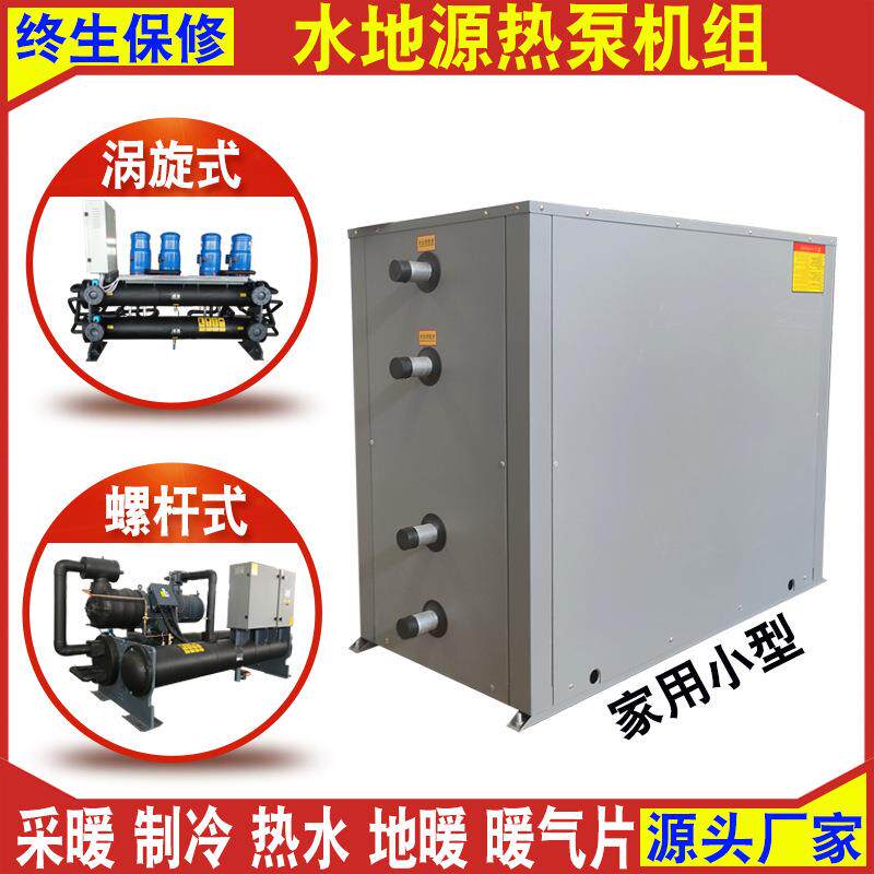 供应家用小型地源热泵煤改电采暖制冷两用10匹20匹水源热泵