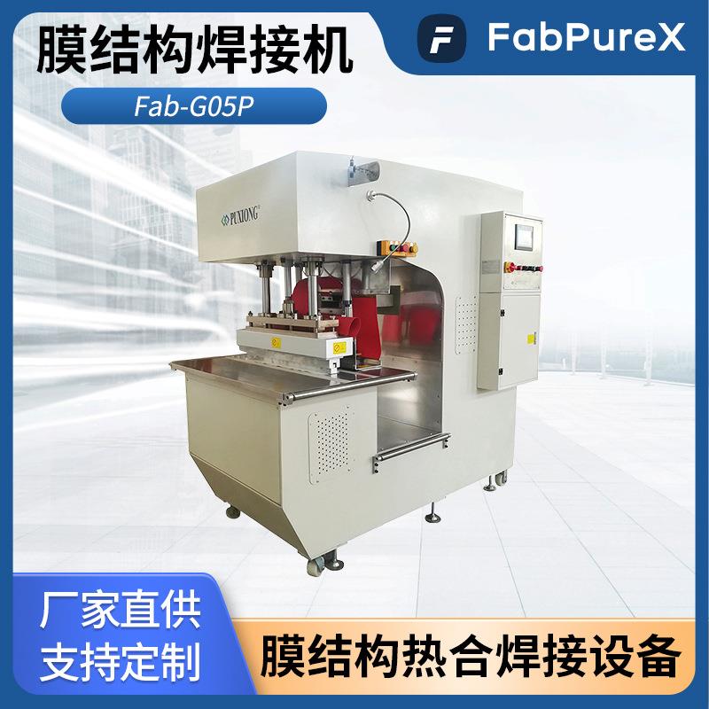 Fab-G05P户外园林景观屋顶膜结构PVC膜材高频焊接热压机