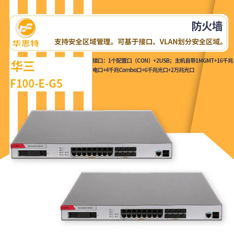H3C防火墙F100-E-G5千兆1U盒式防火墙企业级VPN集成网关