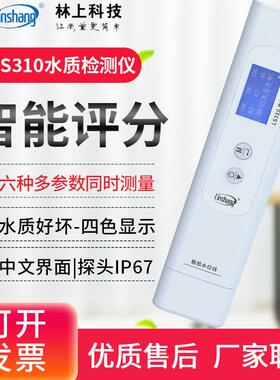 林上LS310六参数水质检测笔自来矿泉饮用水杂质检测水质纯度仪器