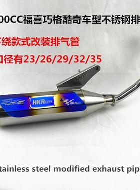 RS100cc不锈钢回压静音排气管福喜鬼火巧格酷奇车型消声器直排