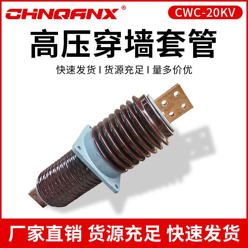 黔兴CWB-20KV/630A~1250A~4000A扁铜排高压陶瓷穿墙套管24KV直销