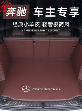 P8U奔驰C260L200LE300lGLC260LGLE改装尾箱垫EQAEQBEQE全包