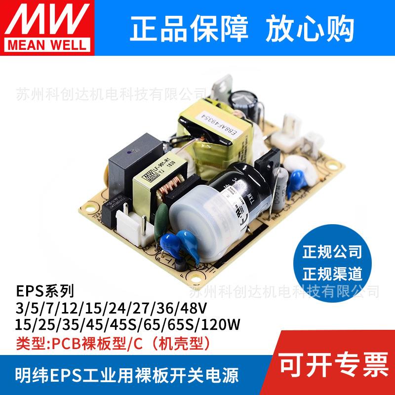 明纬24v开关电源裸板EPS-15W25W35W45W65S120-5V12V15V27V36V48V