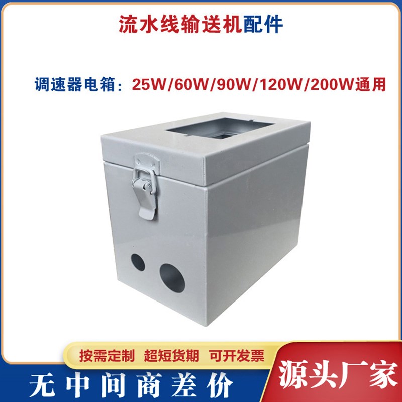 调速器电箱流水线小型钣金件滚筒件输送机电盒电机控制箱