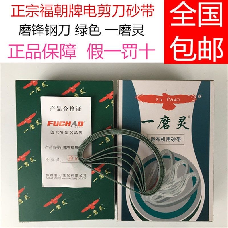 正宗福朝牌砂带电剪刀裁剪机裁布机砂带 磨锋钢刀 绿色一磨灵,生活电器,缝纫机配件,淘宝优惠券,粉丝福利购,淘宝优惠卷