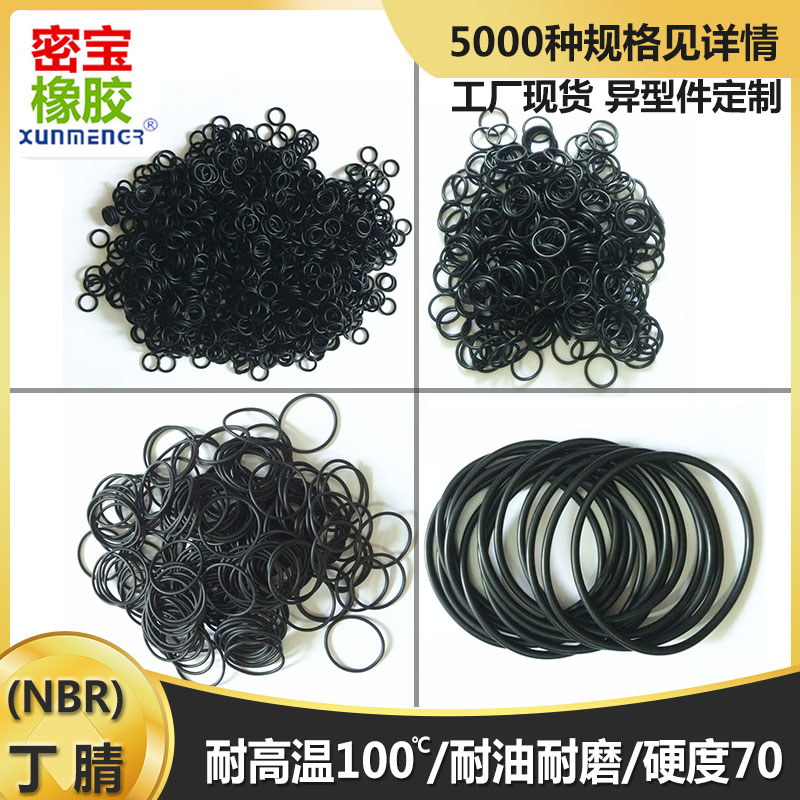 密宝丁晴橡胶O型圈线径.内径5耐油防水密封圈大尺寸定制