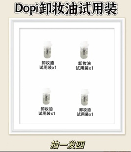 【拍一发四】Dopi山茶籽卸妆油小样正品