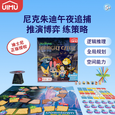 UIMU疯狂动物城午夜追捕益智桌游