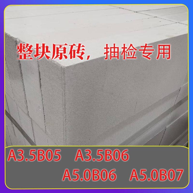 蒸压加气混凝土砌块整砖检测A5.0B06专用试块加气块轻质砖试压块