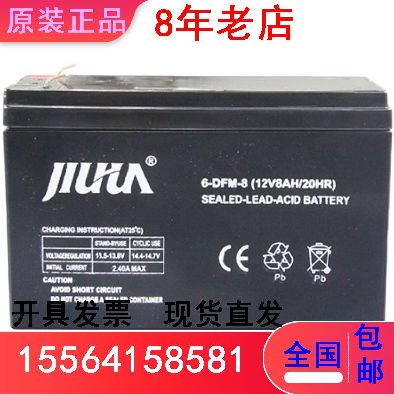 JIUHUA九华蓄电池12V8AH铅酸6-DFM-8玩具车UPS电源卷帘门消防系统