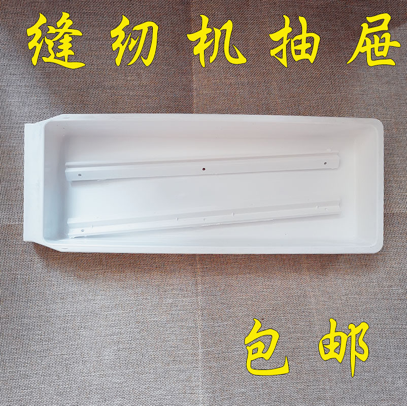 平车抽屉 工业缝纫机抽屉 同步车高车拷边机塑料抽屉带白色,生活电器,缝纫机配件,淘宝优惠券,粉丝福利购,淘宝优惠卷