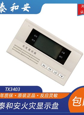 泰和安层显TX3403型火灾显示盘液晶中文楼层显老款4线火灾盘