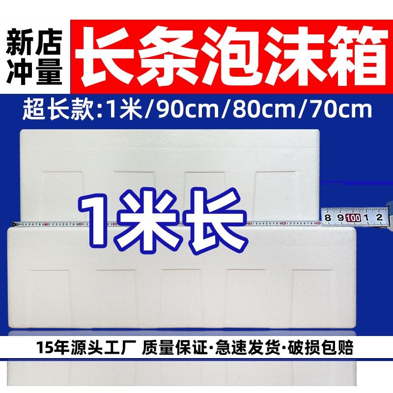 超长泡沫箱保温箱带鱼大号长方形冷藏箱鲟鱼海鲜长条冷链箱子,包装,泡沫箱,淘宝优惠券,粉丝福利购,淘宝优惠卷