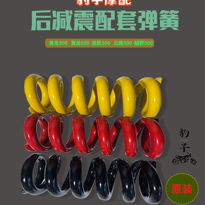 黄龙300/600后减震器弹簧原装/BJ300/BJ600/避震弹簧黄巡欧版